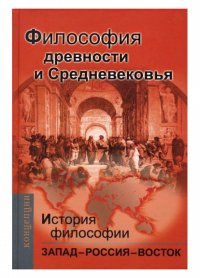 История философии: Запад-Россия-Восток. Книга первая: Философия древности и Средневековья Мотрошилова Н.В.(под ред.)