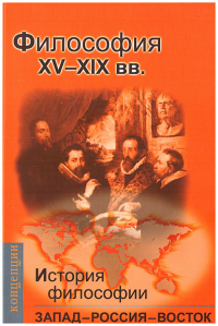 История философии: Запад-Россия-Восток. Книга вторая: Философия ХV-ХIX вв. Мотрошилова Н.В.