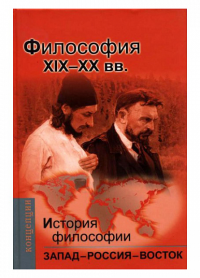 История философии: Запад - Россия - Восток. Книга третья: Философия XIX-ХХ вв. . Мотрошилова Н.В.. Кн.3