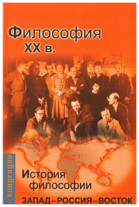 История философии: Запад - Россия - Восток. Книга четвертая: Философия ХХ века.. Мотрошилова Н.В.