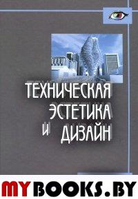 Техническая эстетика и дизайн. Словарь. Калиничева М.М. (Ред.)