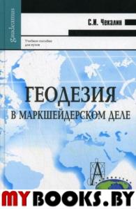 Геодезия в маркшейдерском деле Чекалин С.И.