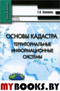 Основы кадастра: Территориальные информационные системы Золотова Е.В.