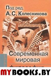 Современная мировая философия. Колесников А.С. (Ред.)