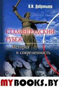 Сталинградский рубеж: история и современность