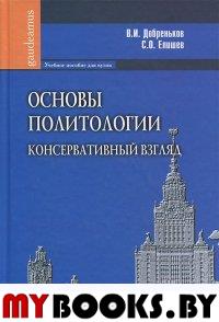 Основы политологии.Консервативный взгляд Добреньков В.И.,Елишев С.О.