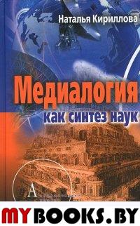 Медиалогия как синтез наук Кириллова Н.Б.