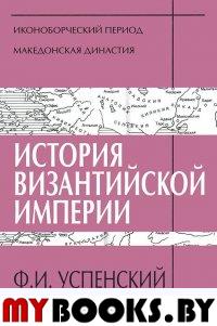 История Византийской империи. IV-V