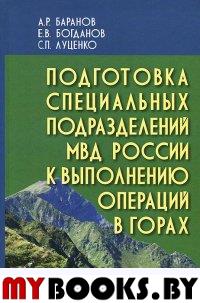 Подготовка специальных подразделений МВД России к выполнению операций в горах