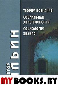 Теория познания. Социальная эпистемология. Социология знания.. Ильин В.В.