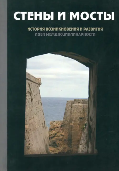 Стены и мосты -III: история возникновения и развития идеи междисциплинарности. Савельева Ирина Максимовна