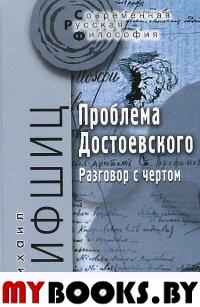 Проблема Достоевского (Разговор с чертом).-2-е изд Лифшиц М.