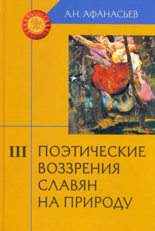 Поэтические воззрения славян на природу. В 3-х томах. Часть 3. Афанасьев Александр Николаевич
