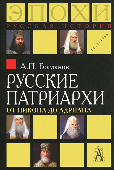 Русские патриархи от Никона до Адриана Богданов А.П.