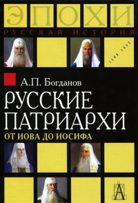 Русские патриархи от Иова до Иосифа. Богданов А.П. Изд.2