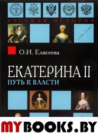 Екатерина II: Путь к власти 2-е изд