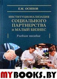 Институционализация социального партнёрства и малый бизнес Осипов Н.Е.
