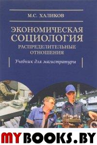 Экономическая социология: распределительные отношения Халиков М.С.