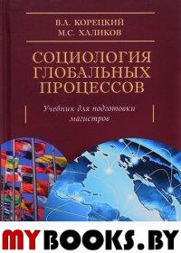 Социология глобальных процессов Корецкий В.А., Халиков М.С