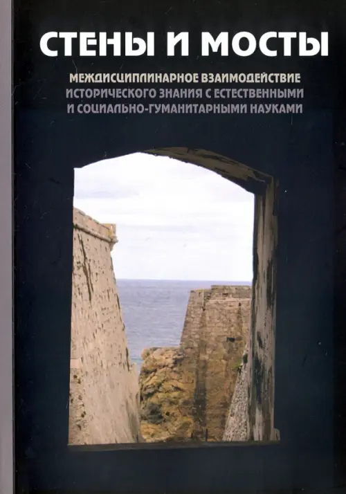"Стены и мосты"-V. Междисциплинарное взаимодействие исторического значения с науками.