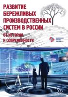 Развитие бережливых производственных систем в России: от истории к современности