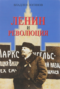 Ленин и революция Логинов В.Т.