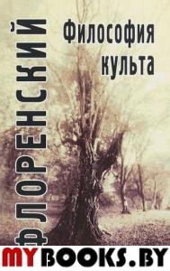 Философия культа (Опыт православной антроподицеи). 2-е изд