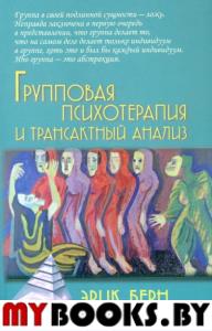 Групповая психотерапия и трансактный анализ. 4-е изд