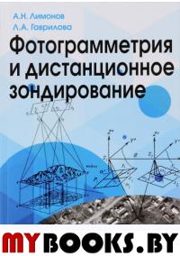 Фотограмметрия и дистанционное зондирование А.Н. Лимонов, Л.А. Гаврилова.