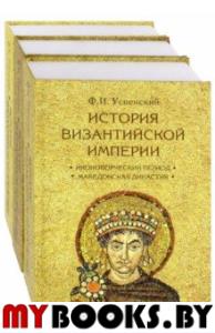 История Византийской империи. в 3 томах(Комплект)