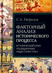 Факторный анализ исторического процесса Нефедов С.А.