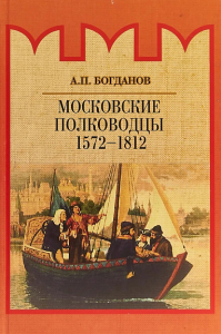 Московские полководцы 1572–1812 гг. Богданов А.П.