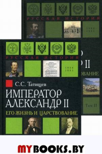 Император Александр II. Его жизнь и царствование. Комплект. В 2-х томах Татищев С.С.