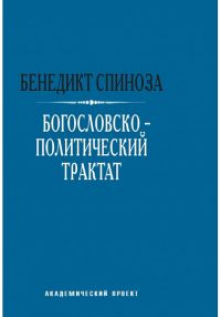 Богословско-политический трактат / Пер. с лат. М.М. Лопаткина 2-е изд.