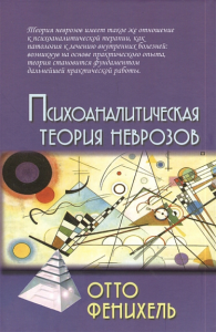 Психоаналитическая теория неврозов. 4-е изд. . Фенихель О.Академический  проект