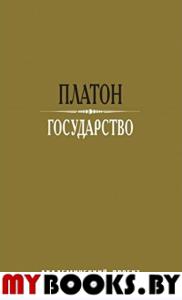 Государство/ Пер с древнегреч. А.Н. Егунова - 3-е изд
