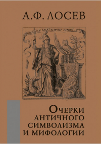 Очерки античного символизма и мифологии Лосев А.Ф.