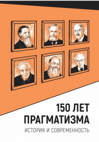 Джохадзе И. 150 лет прагматизма. История и современность сб. авторов