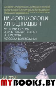 Нейропсихология антиципации-1 Ерзин А.И., Ковтуненко А.Ю.