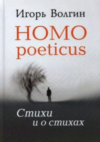Homo poeticus. Стихи и о стихах Волгин И.Л.