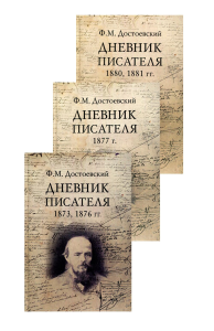 Дневник писателя Комплект в 3-х книгах Достоевский Ф.М.