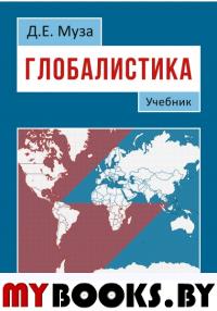 Глобалистика: Учебник Муза Д.Е.
