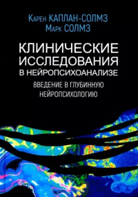 Клинические исследования в нейропсихоанализе 4-е изд (с цв. вклейкой) Каплан-Солмз К., Солмз М.