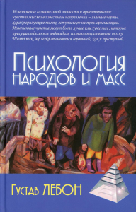 Психология народов и масс. 5-е изд