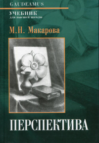 Перспектива: Учебник для вузов / 4-е изд., перераб. и доп. Макарова М.Н.