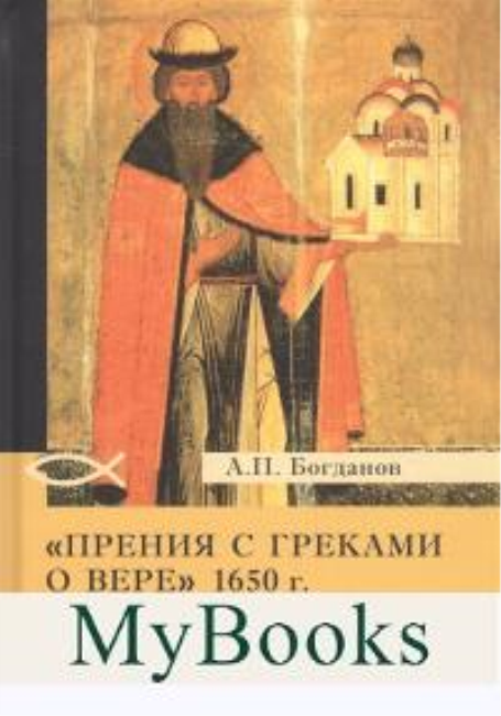 Прения с греками о вере 1650 г. Отношения Греческой и Русской церквей в XI-XVII вв.