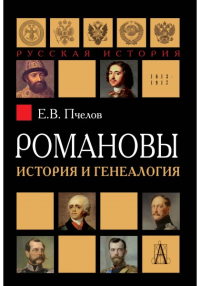 Романовы: история и генеалогия- 2-е изд., испр. и доп.