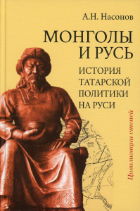 Монголы и Русь (история татарской политики на Руси) Насонов А.Н.