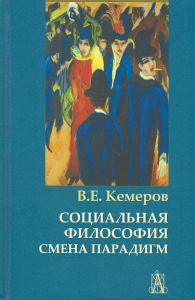 Социальная философия: смена парадигм Кемеров В.Е.