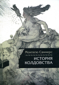 История колдовства/Пер. с англ. Лотменцев А.М. Саммерс М.